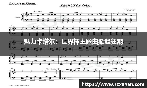 魅力卡塔尔：世界杯主题曲掀起狂潮